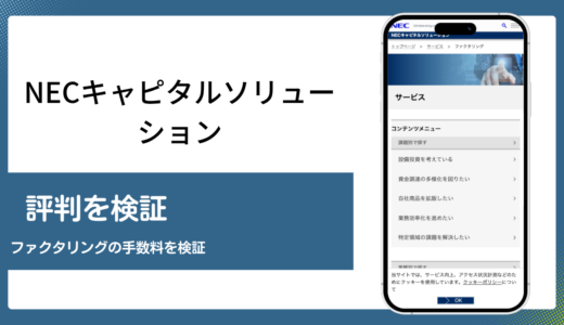 NECキャピタルソリューションのファクタリングは料金非公表の法人金融
