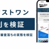 ネクストワンの評判を検証を検証した記事のアイキャッチ画像