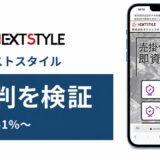 ネクストスタイルの評判を検証を検証した記事のアイキャッチ画像