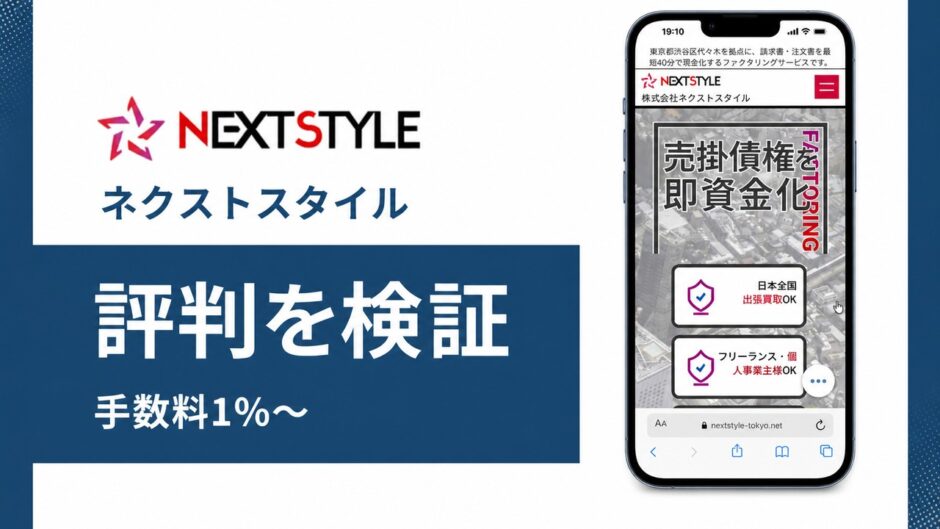 ネクストスタイルの評判を検証を検証した記事のアイキャッチ画像