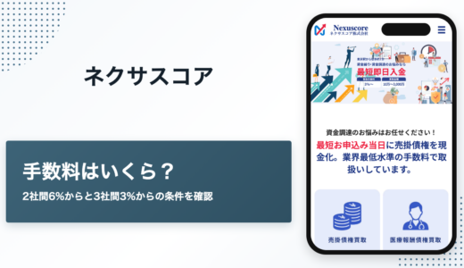 ネクサスコアの評判　手数料は2社間6%・3社間3%から