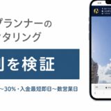 日本プランナーのファクタリングの評判を検証を検証した記事のアイキャッチ画像
