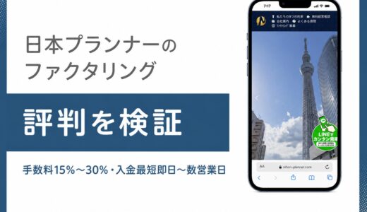 日本プランナーのファクタリングの口コミは？2社間15%と審査の実態