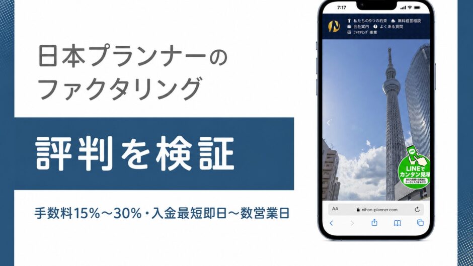 日本プランナーのファクタリングの評判を検証を検証した記事のアイキャッチ画像