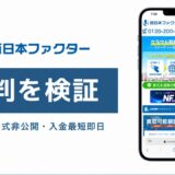 西日本ファクターの評判を検証を検証した記事のアイキャッチ画像