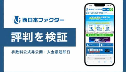 西日本ファクターの評判は？最短即日1,000万円と九州中国関西特化の実力を解説