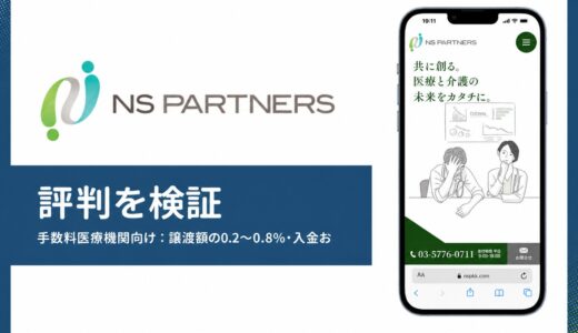 NS PARTNERSの評判は？医療・介護特化ファクタリングを公式情報で検証