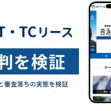 NTT・TCリースの評判を検証を検証した記事のアイキャッチ画像