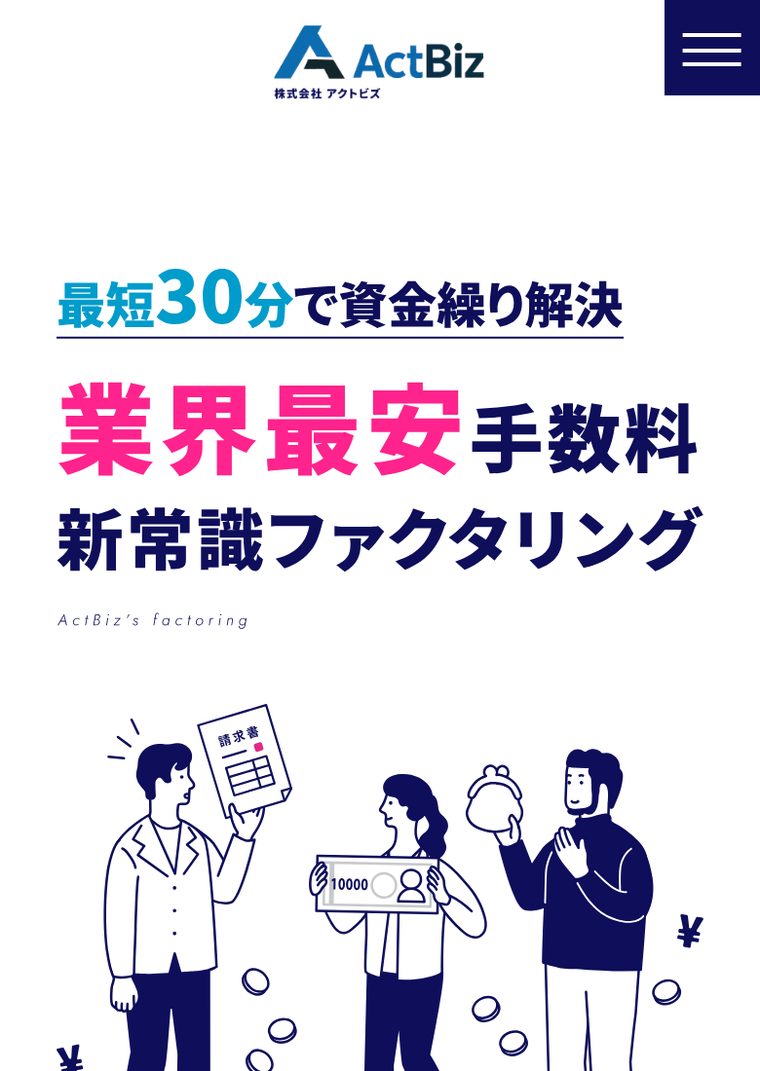 アクトビズの公式サイト（スマートフォン表示・2026年8月時点）
