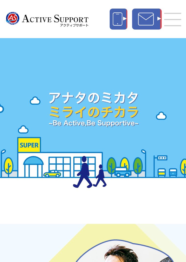 アクティブサポートの公式サイト（スマートフォン表示・2026年8月時点）