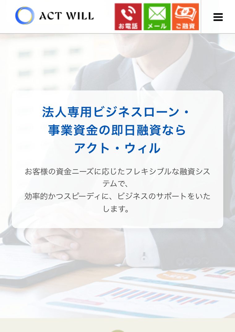 アクト・ウィル株式会社の公式サイト（スマートフォン表示・2026年8月時点）