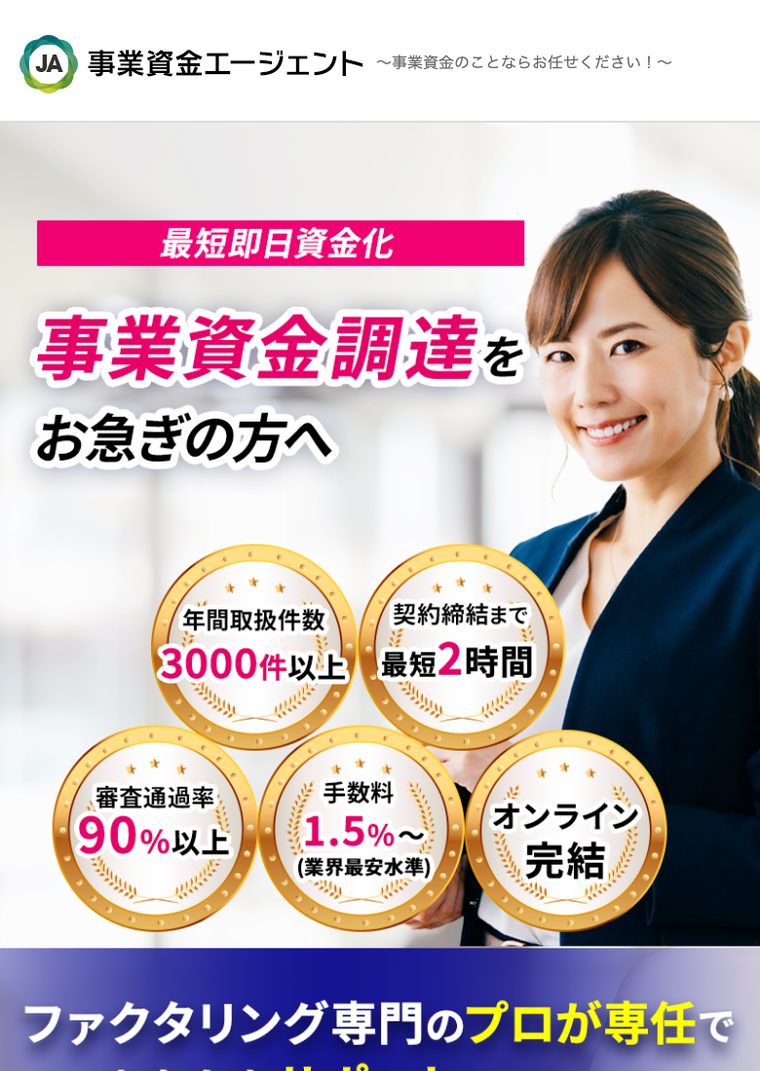 事業資金エージェントの公式サイト（スマートフォン表示・2026年8月時点）