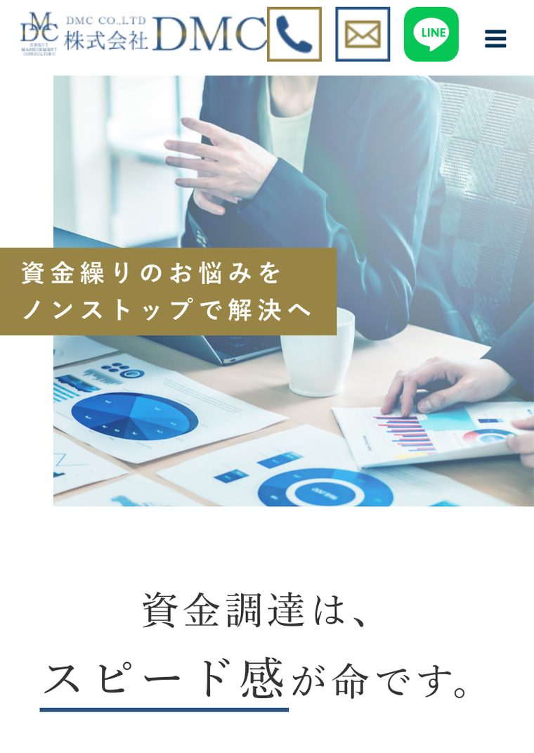 株式会社DMCの公式サイト（スマートフォン表示・2026年8月時点）