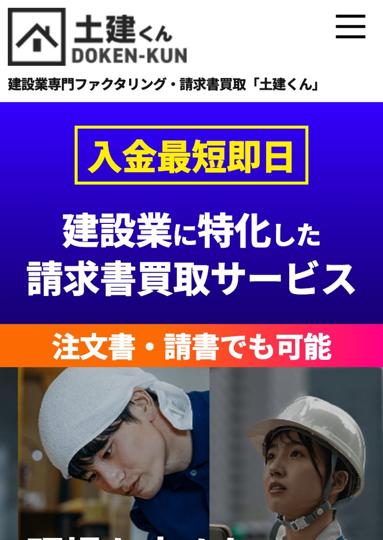 土建くんの公式サイト（スマートフォン表示・2026年8月時点）