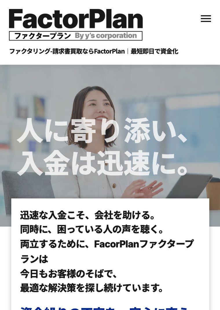 ファクタープランの公式サイト（スマートフォン表示・2026年8月時点）