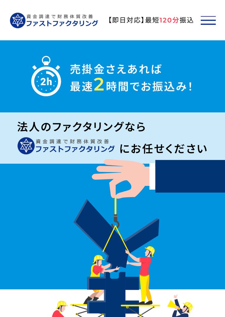 ファストファクタリングの公式サイト（スマートフォン表示・2026年8月時点）