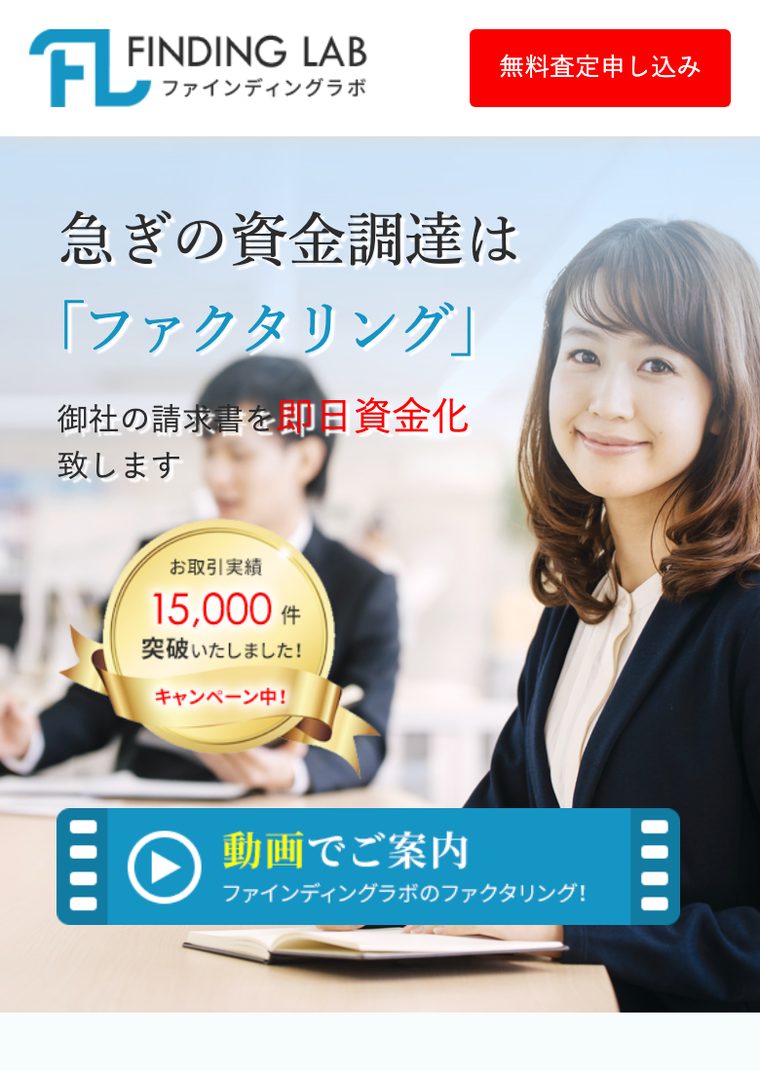 ファインディングラボの公式サイト（スマートフォン表示・2026年8月時点）