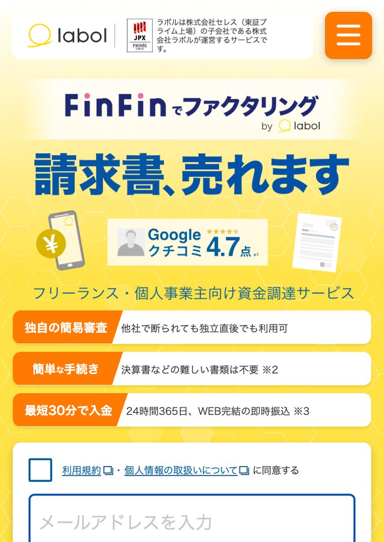 FinFinでファクタリング by labolの公式サイト（スマートフォン表示・2026年8月時点）
