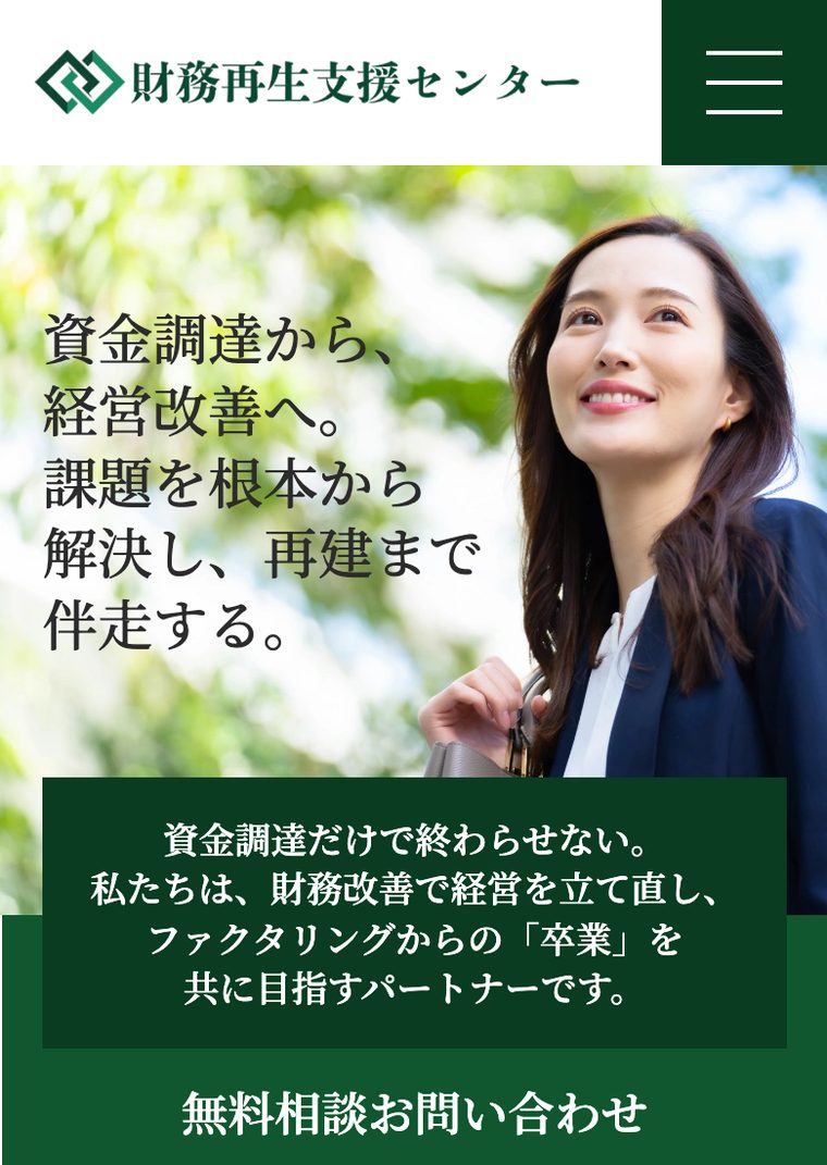 財務再生支援センターの公式サイト（スマートフォン表示・2026年8月時点）