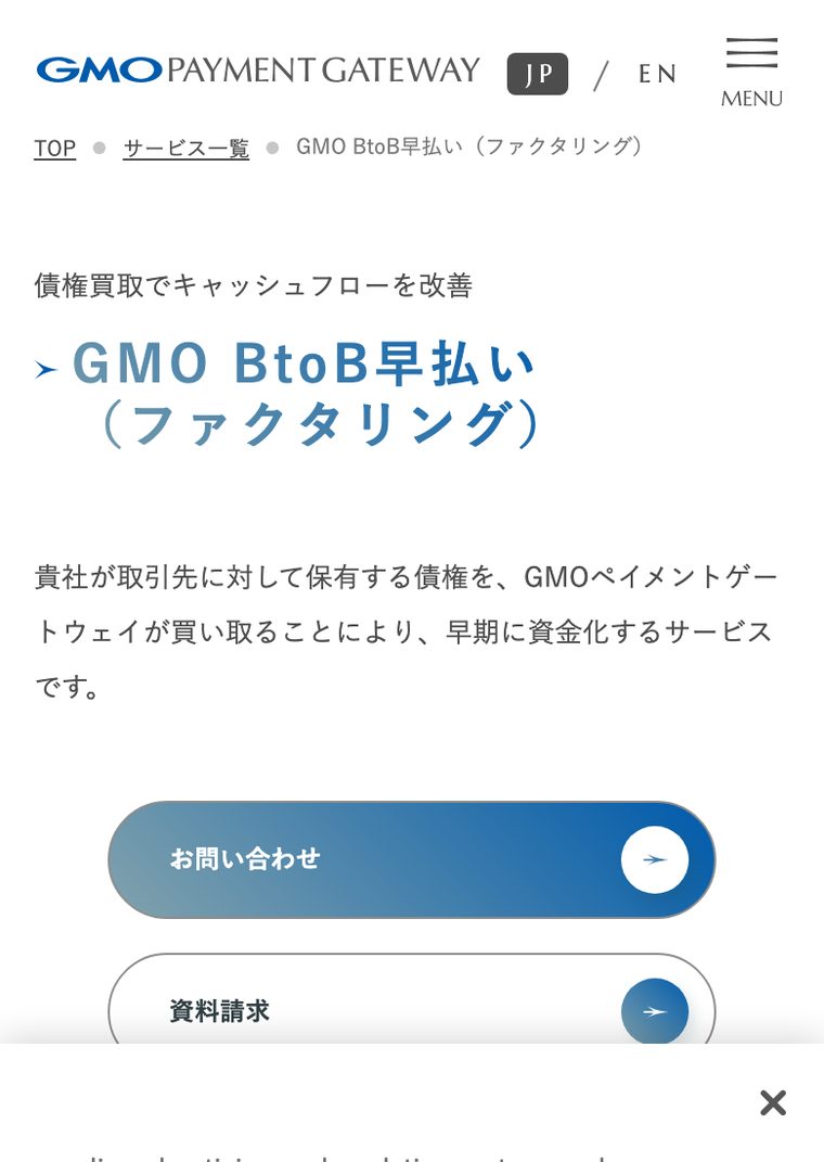 GMO BtoB早払いの公式サイト（スマートフォン表示・2026年8月時点）