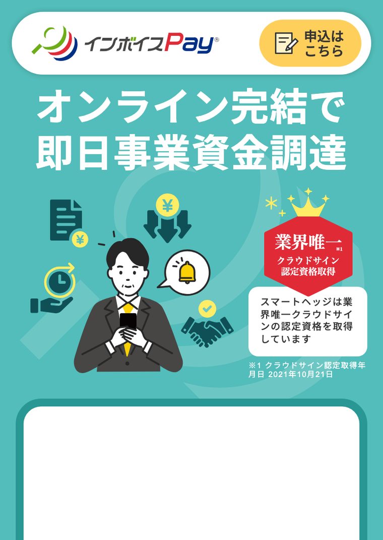 インボイスPay®／インボイスPayプレミアムの公式サイト（スマートフォン表示・2026年8月時点）