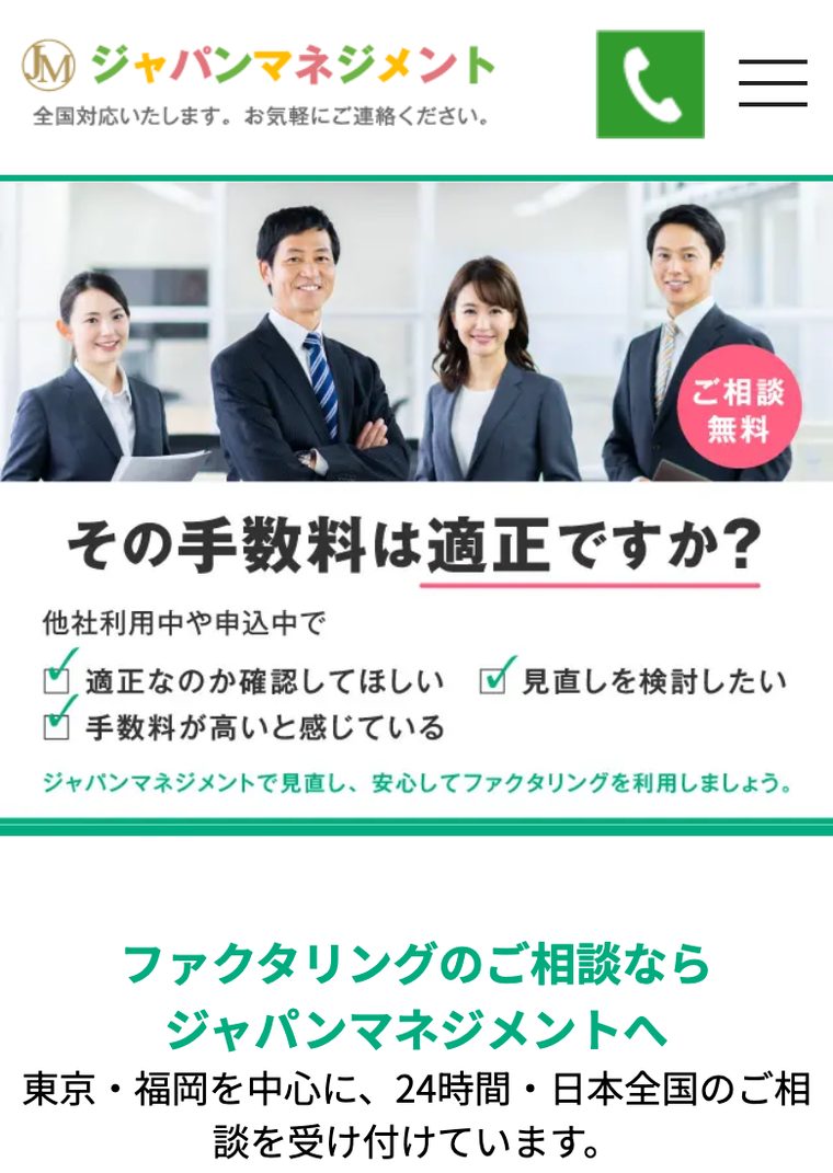 ジャパンマネジメントの公式サイト（スマートフォン表示・2026年8月時点）