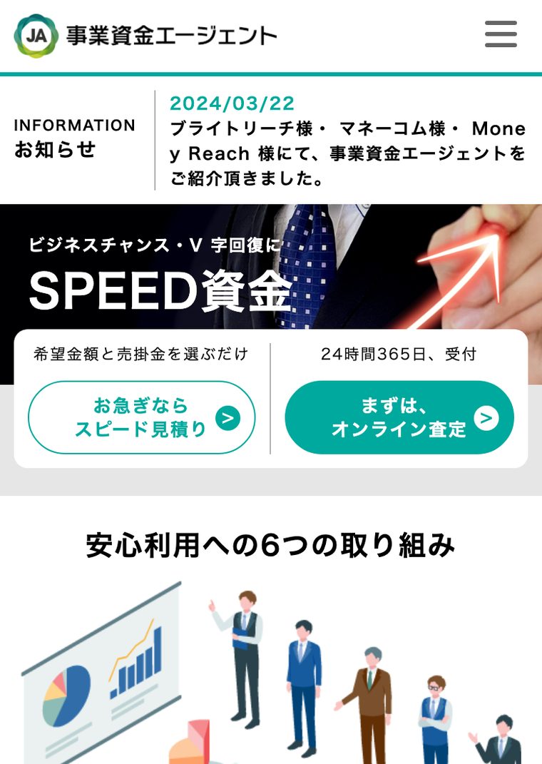事業資金エージェントの公式サイト（スマートフォン表示・2026年8月時点）