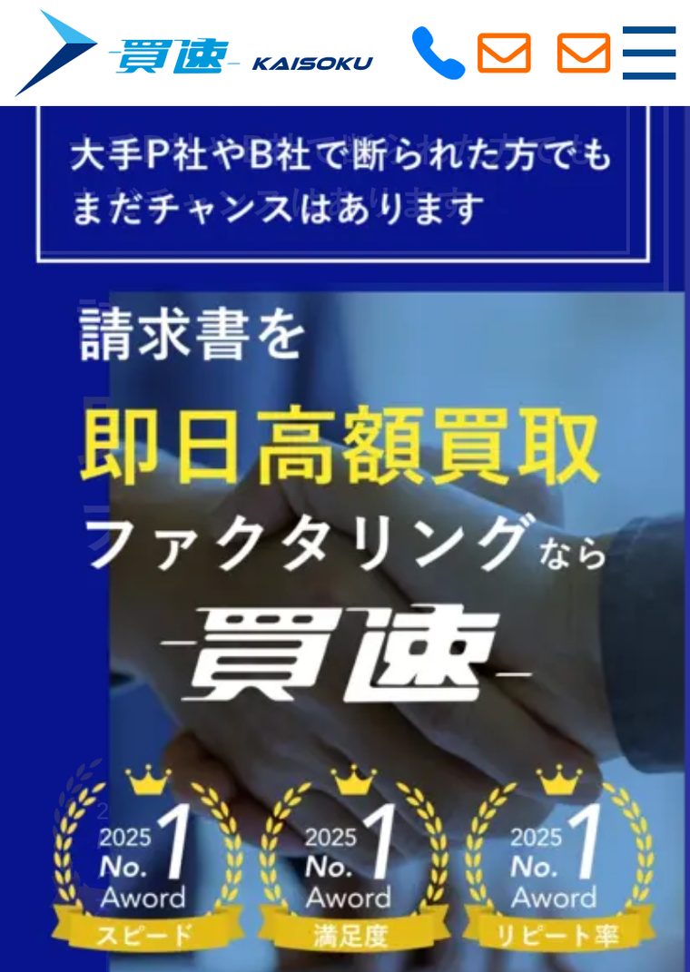 買速の公式サイト（スマートフォン表示・2026年8月時点）