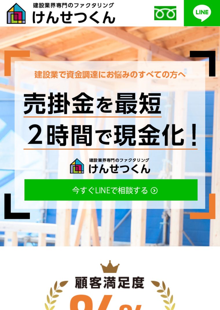 けんせつくんの公式サイト（スマートフォン表示・2026年8月時点）