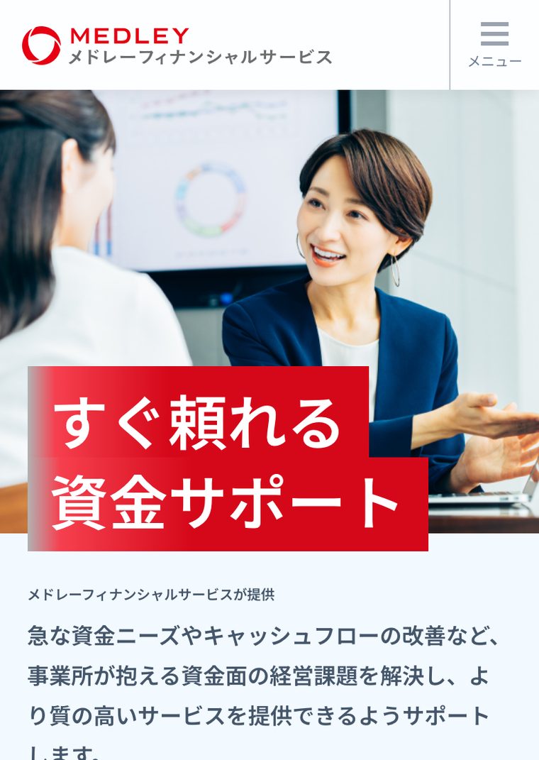 メドレー早期資金サポートの公式サイト（スマートフォン表示・2026年8月時点）