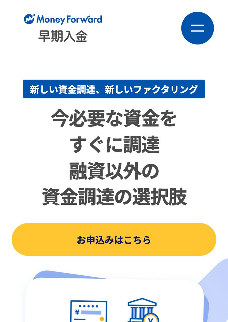 マネーフォワードアーリーペイメントの公式サイト（スマートフォン表示・2026年8月時点）