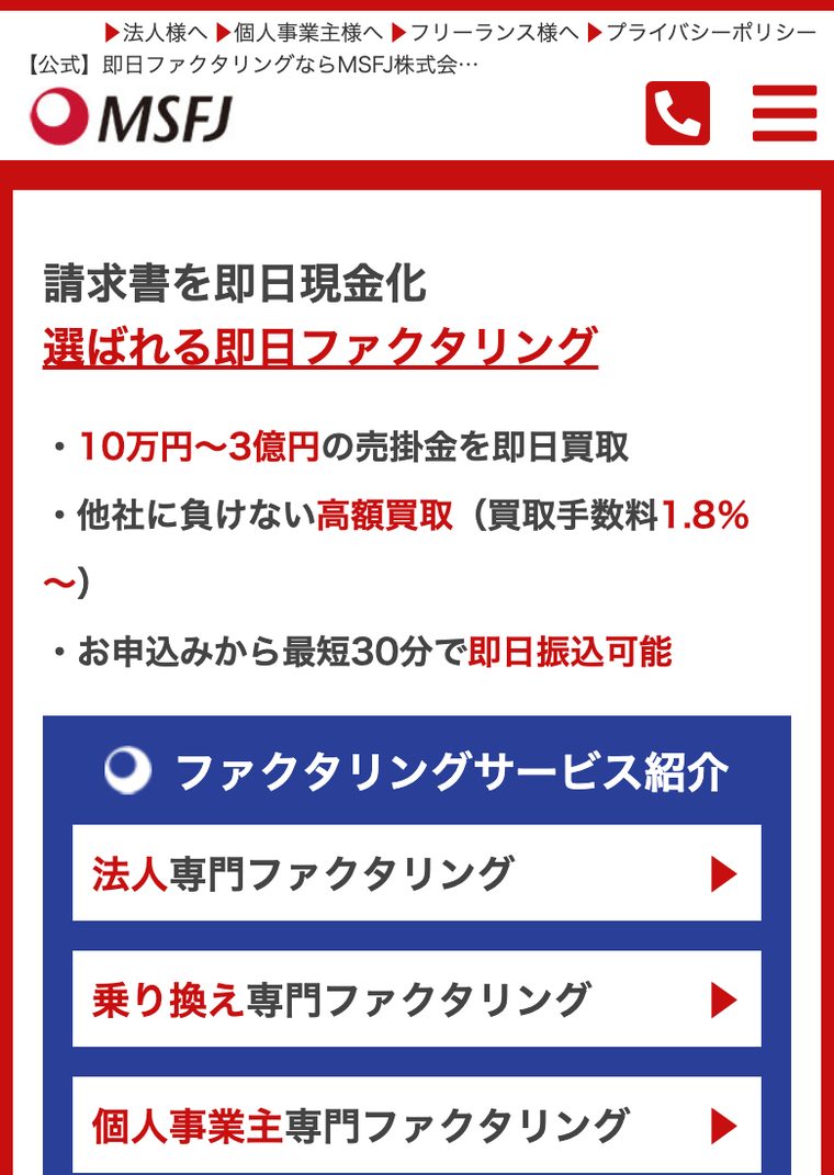 MSFJの公式サイト（スマートフォン表示・2026年8月時点）