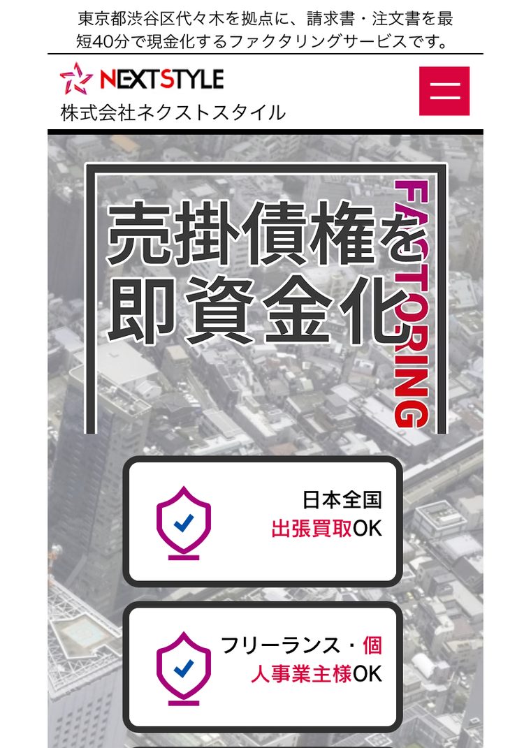 ネクストスタイルの公式サイト（スマートフォン表示・2026年8月時点）