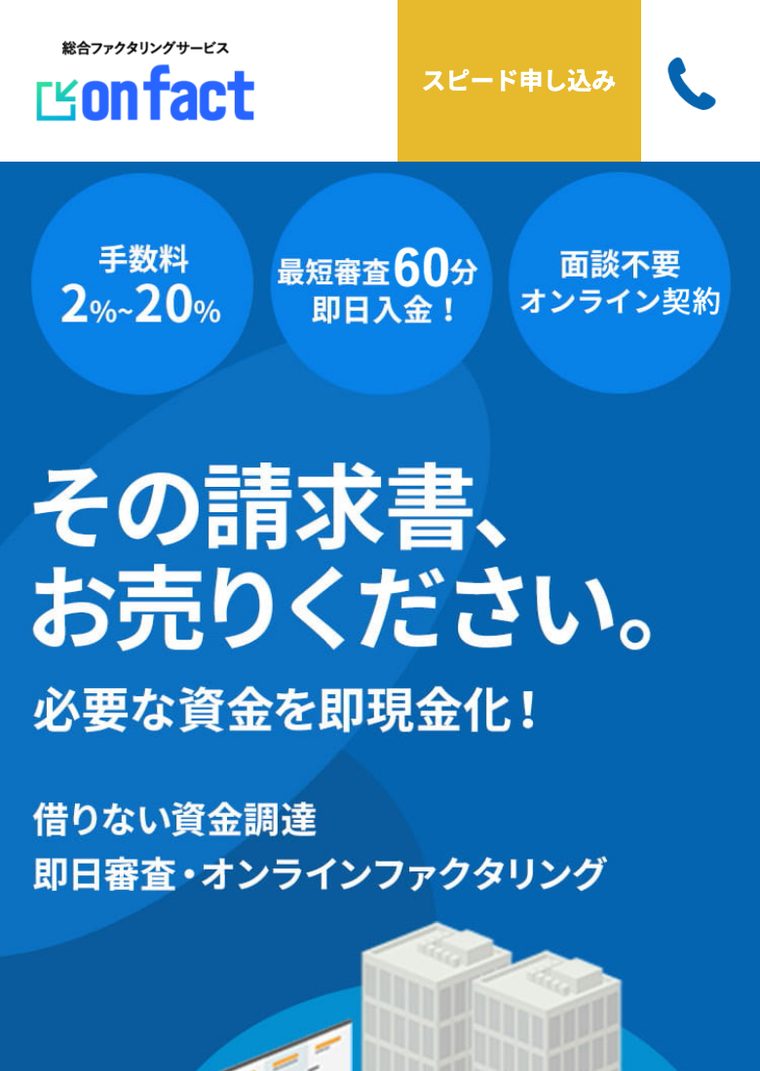 onfactの公式サイト（スマートフォン表示・2026年8月時点）