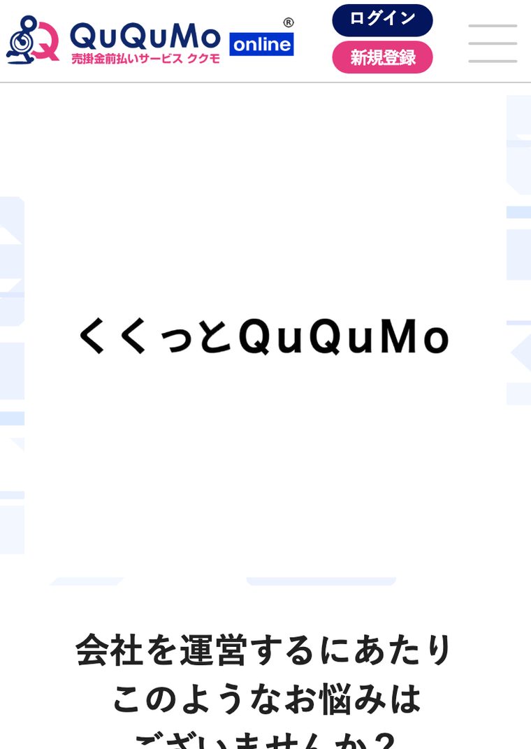 QuQuMoの公式サイト（スマートフォン表示・2026年8月時点）