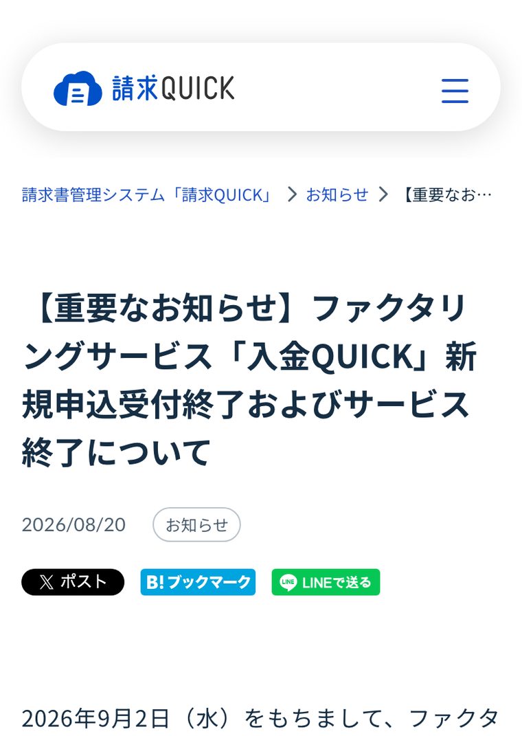 SBI 入金QUICKの公式サイト（スマートフォン表示・2026年8月時点）