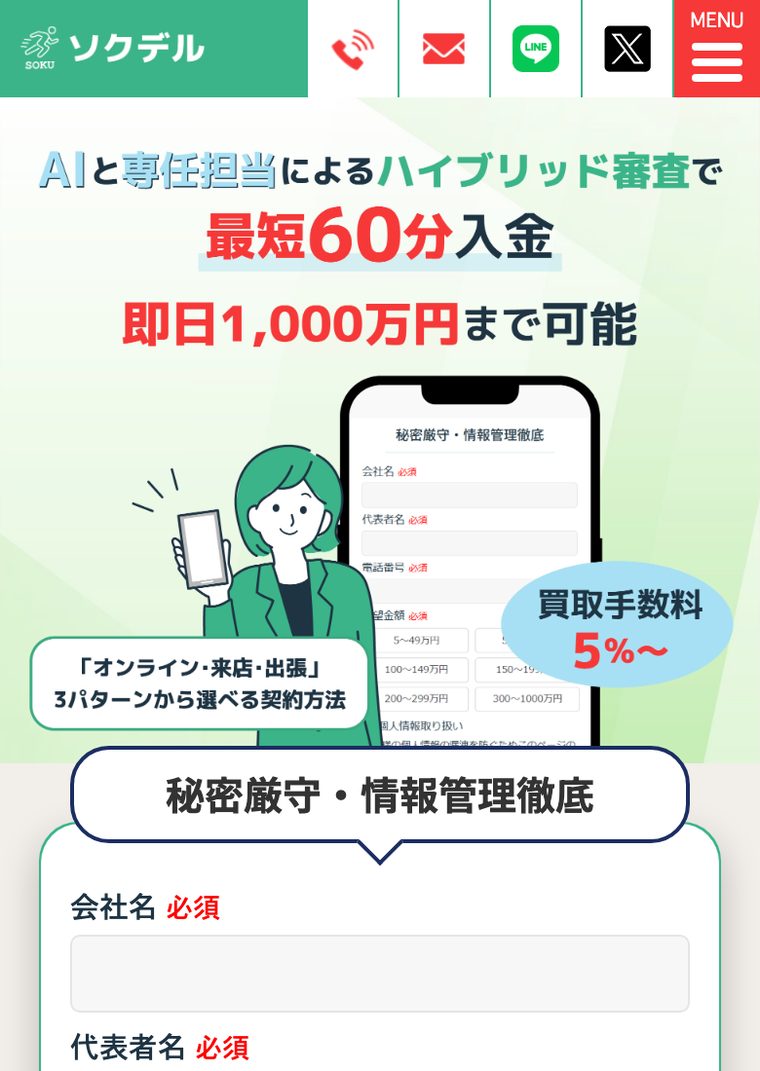 ソクデルの公式サイト（スマートフォン表示・2026年8月時点）