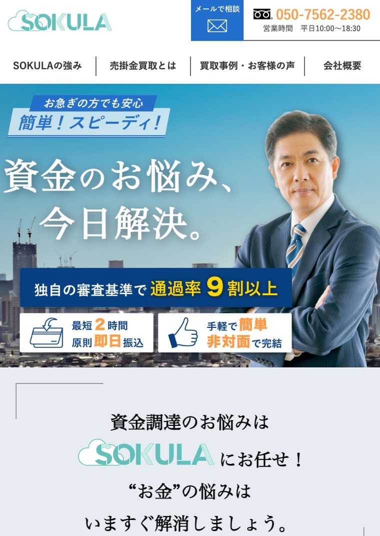SOKULAの公式サイト（スマートフォン表示・2026年8月時点）