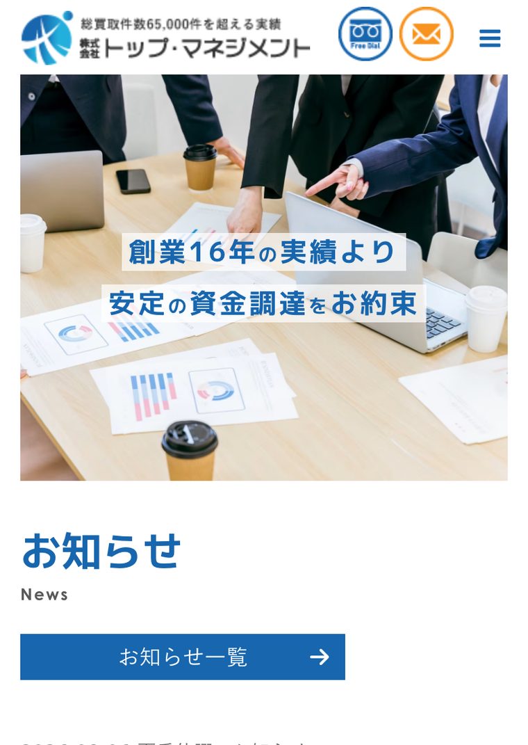 トップ・マネジメントのファクタリングの公式サイト（スマートフォン表示・2026年8月時点）