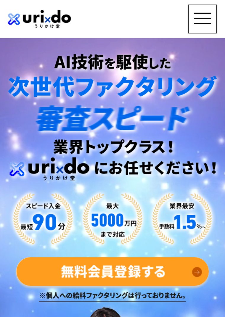 うりかけ堂の公式サイト（スマートフォン表示・2026年8月時点）