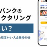 ワンバンクのファクタリングの怪しいを検証した記事のアイキャッチ画像