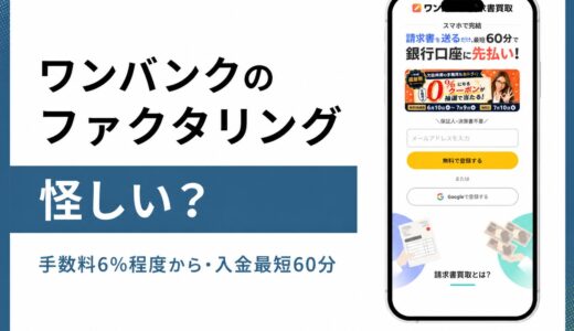 ワンバンクの評判と審査は？5chの口コミと手数料6%からの実態