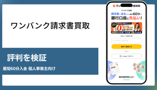 ワンバンク請求書買取の評判は本当か個人事業主目線で正直に検証