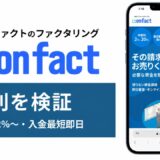 オンファクトのファクタリングの評判を検証を検証した記事のアイキャッチ画像