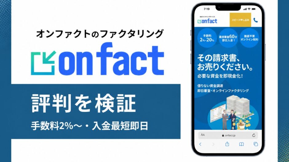 オンファクトのファクタリングの評判を検証を検証した記事のアイキャッチ画像