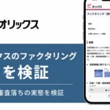 オリックスのファクタリングの評判を検証を検証した記事のアイキャッチ画像