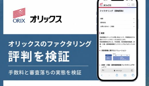 オリックスのファクタリングの評判と手数料は公式情報でどこまで分かるか