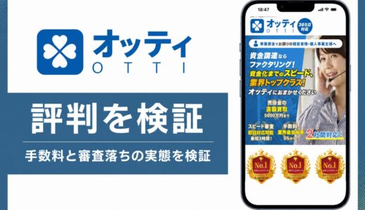 オッティ（OTTI）ファクタリングの口コミは？審査と手数料の実態