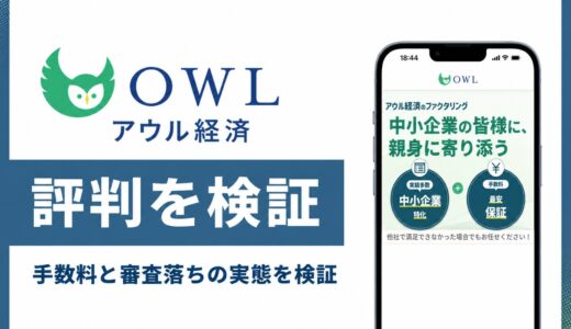 アウル経済の口コミ・評判を調査！中小企業特化ファクタリングの手数料・審査を解説
