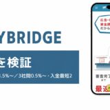 PAYBRIDGEの評判を検証を検証した記事のアイキャッチ画像